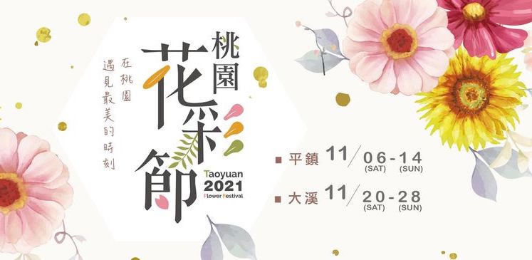 台灣11月活動和旅遊景點🍂秋冬楓葉芒花季節 9 2021桃園花彩節
