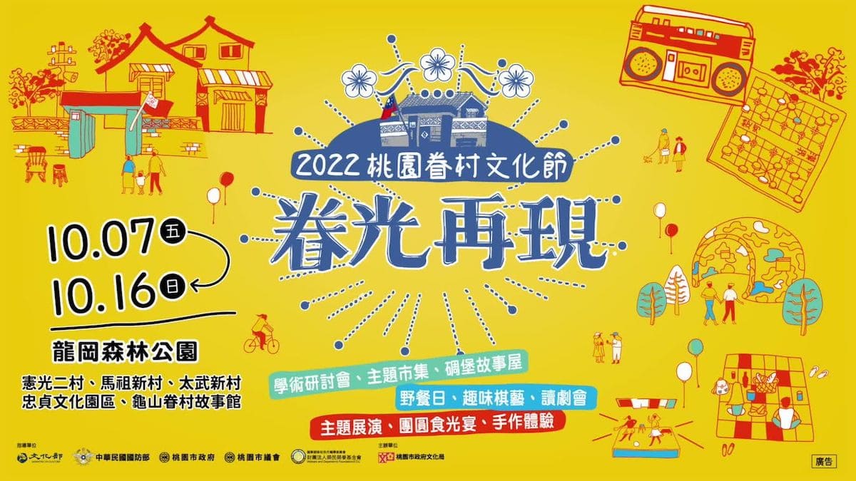 2022 桃園眷村文化節