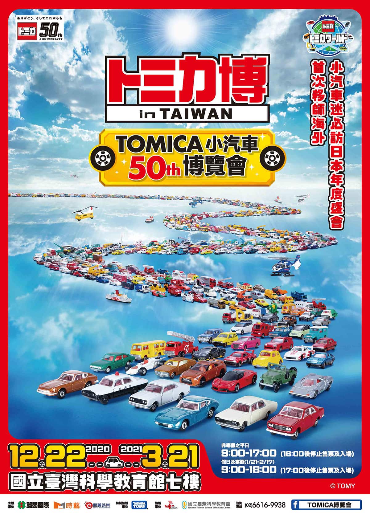 台灣1月的活動與景點 ❄️2021年冬天寒假要去哪裡玩? 2 台灣1月活動 - TOMICA50週年博覽會