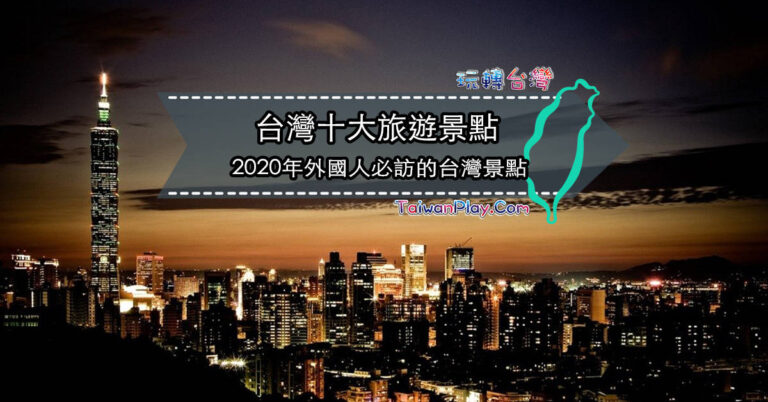 2022年外國人最愛的台灣十大景點/熱門旅遊勝地✈️