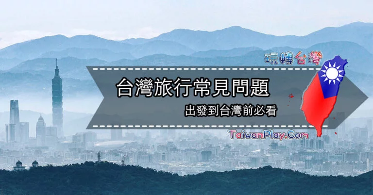 台灣旅遊常見問題QA❓第一次來台灣必看