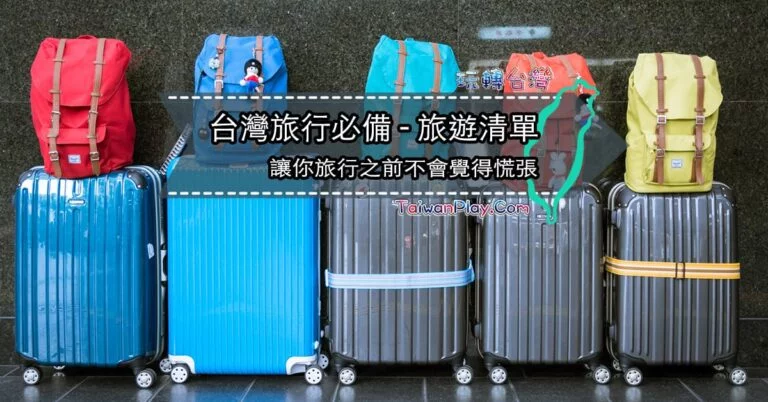 台灣旅行必備