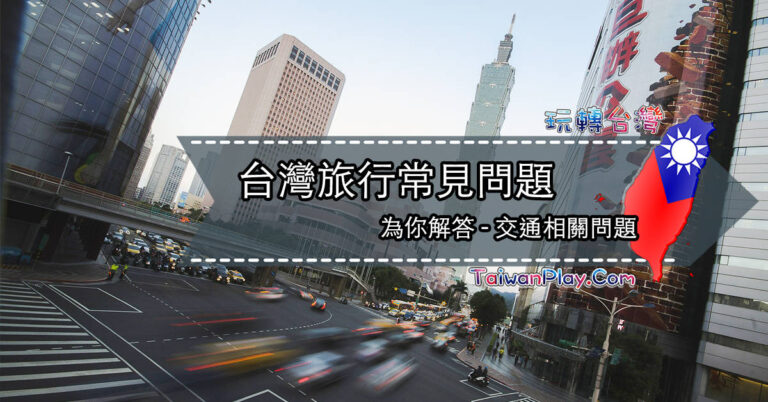 台灣交通🇹🇼在台灣旅行常見的問題❓