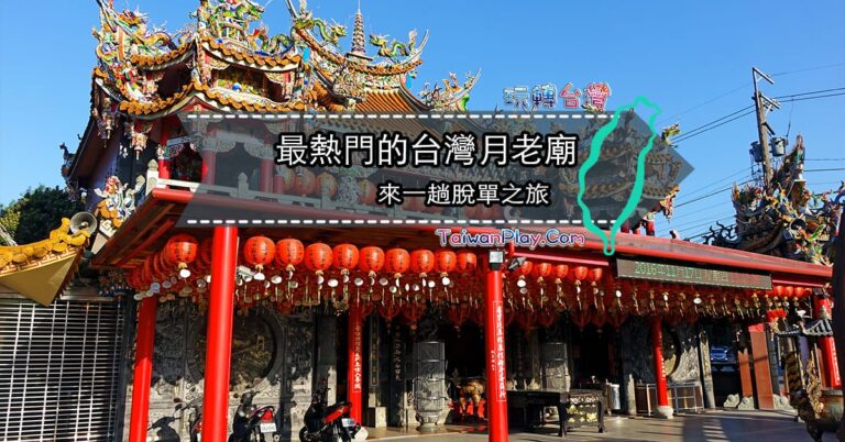 12家最熱門的台灣月老廟❤️來一趟脫單之旅